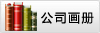 公司畫冊(cè)