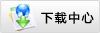 下載中心